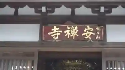 安禅寺のその他建物