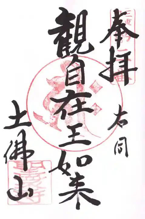 聖衆寺の御朱印