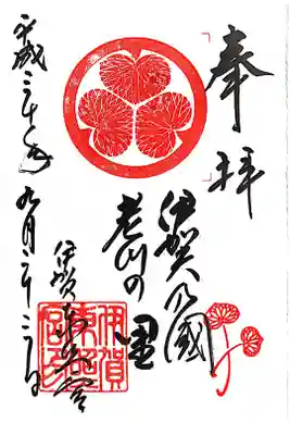 伊賀東照宮の御朱印