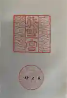 熊野宮の御朱印