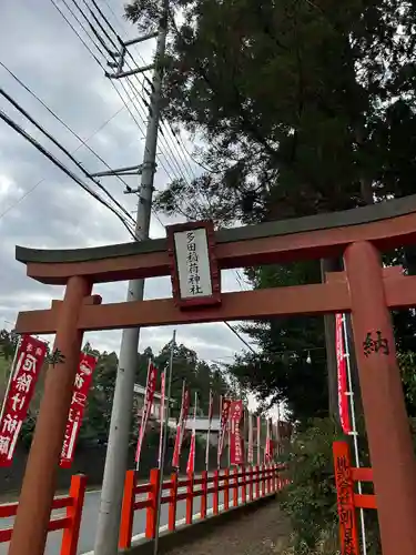 多田朝日森稲荷神社(千葉県)