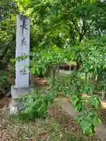 長良神社(邑楽町赤堀)(群馬県)