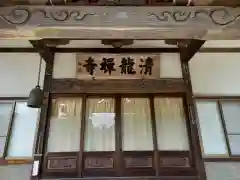 清竜寺(神奈川県)