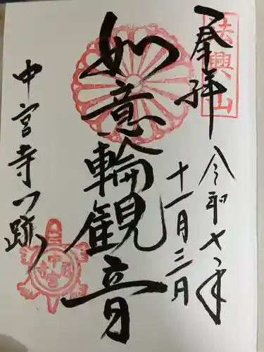 中宮寺の御朱印
