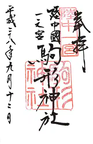 駒形神社の御朱印