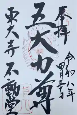 東大寺 不動堂の御朱印
