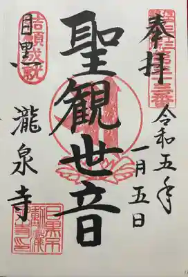 瀧泉寺(目黒不動尊)の御朱印