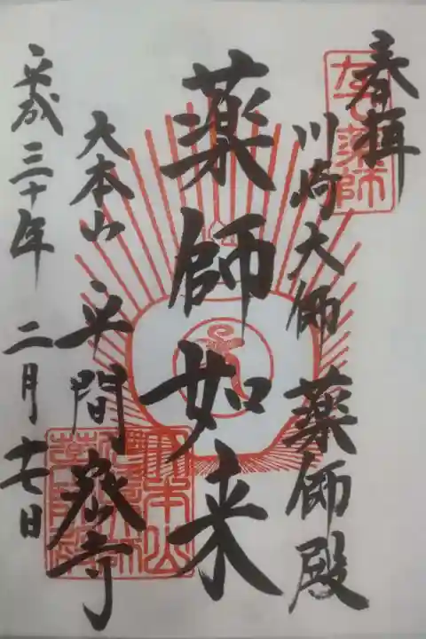 川崎大師(平間寺)の御朱印