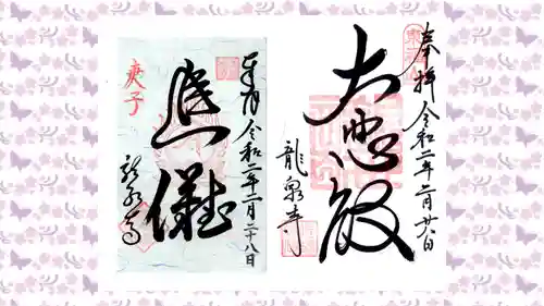 龍泉寺の御朱印