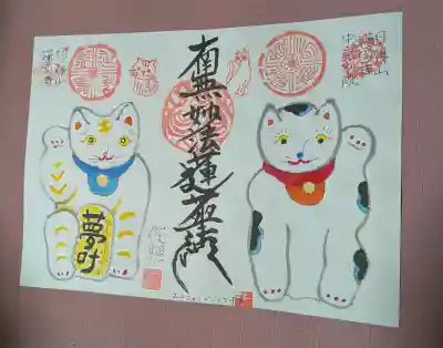 招福山 猫恋寺の御朱印