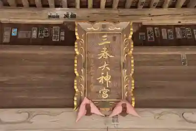 三春大神宮の本殿・本堂