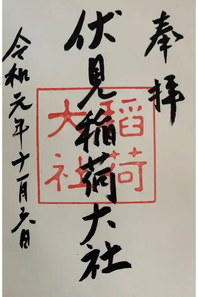 伏見稲荷大社の御朱印