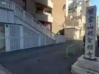 瑞聖寺(東京都)