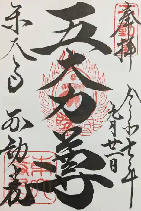 東大寺 不動堂の御朱印