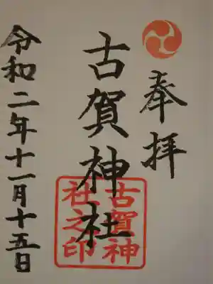 古賀神社の御朱印