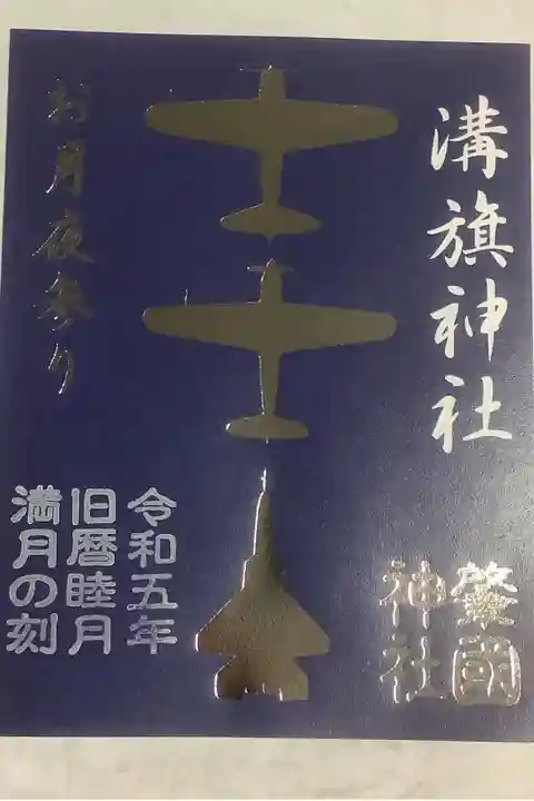 溝旗・肇国神社のお月夜御朱印