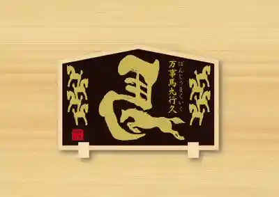 早馬神社の絵馬