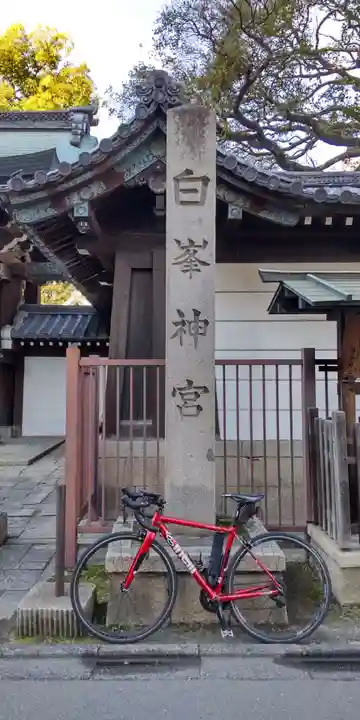 白峯神宮(京都府)