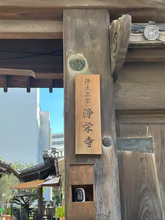 浄栄寺(東京都)