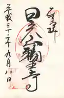 輪王寺の御朱印