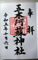 五木阿蘇神社の御朱印