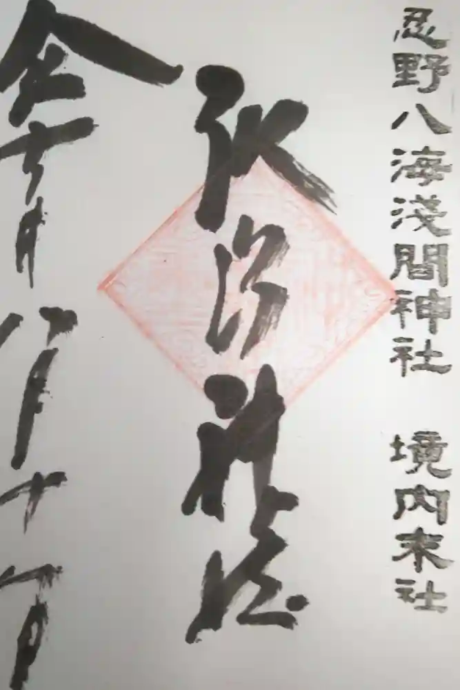 淺間神社（忍野八海）の御朱印