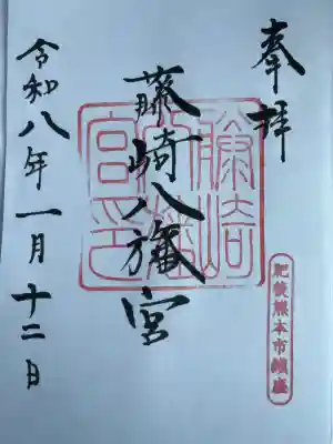 藤崎八旛宮(熊本県)