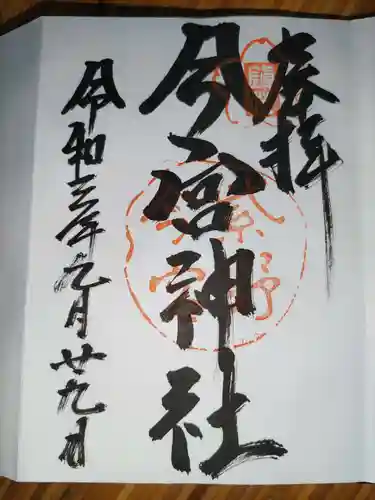 今宮神社の御朱印
