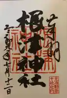 根津神社の御朱印