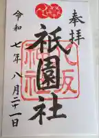 八坂神社(祇園さん)の御朱印