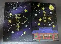 住吉神社の御朱印帳