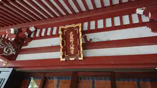 武蔵野八幡宮のその他建物