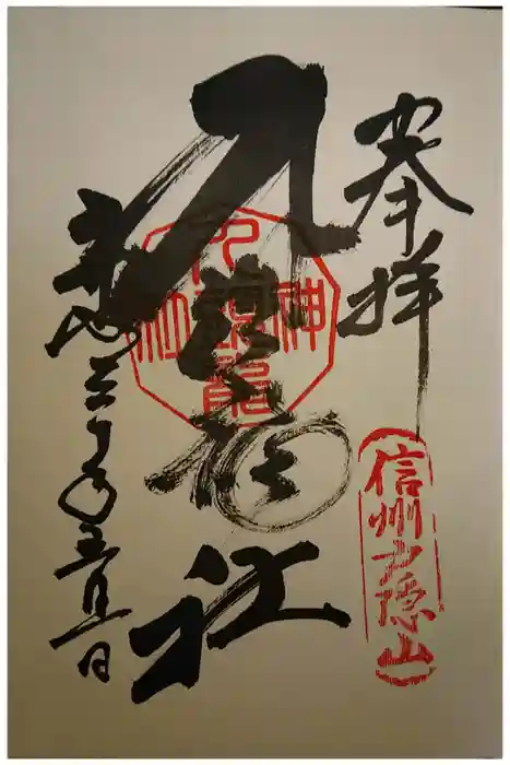戸隠神社九頭龍社の御朱印