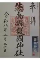 徳島県護國神社の御朱印