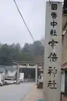 宇倍神社(鳥取県)