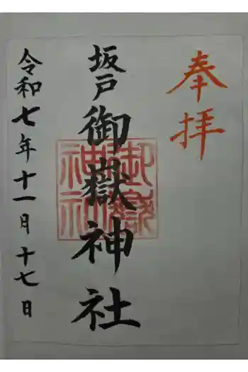 坂戸御嶽神社の御朱印 2025年11月