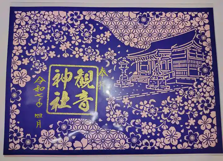 観音神社(広島県)