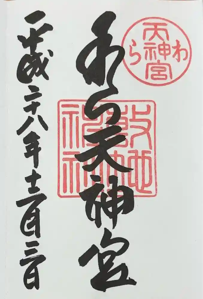 敷地神社（わら天神宮）の御朱印
