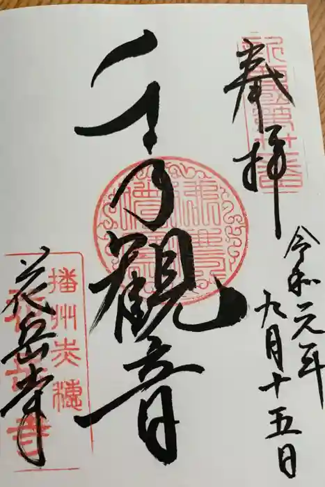 花岳寺の御朱印