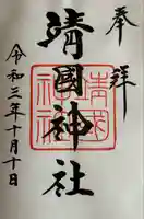 靖國神社の御朱印