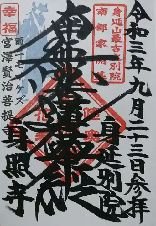 身照寺の御朱印