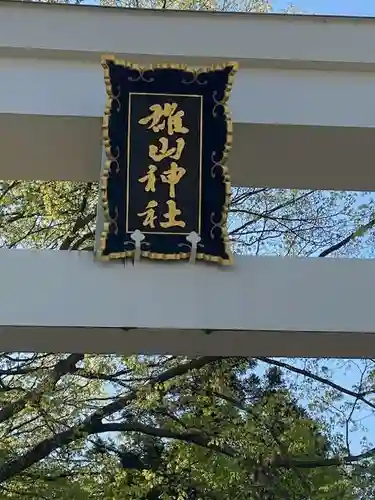 雄山神社中宮祈願殿(富山県)