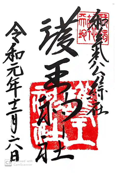 護王神社の御朱印