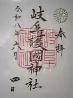 岐阜護國神社の御朱印