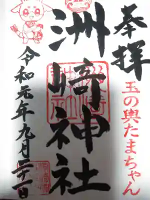 木場 洲﨑神社の御朱印