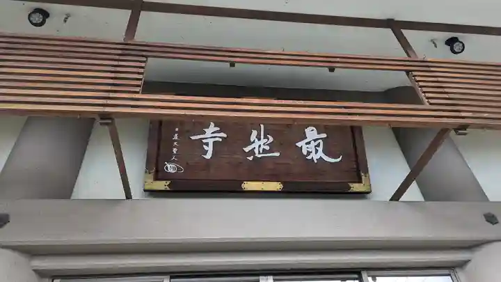 最然寺(京都府)