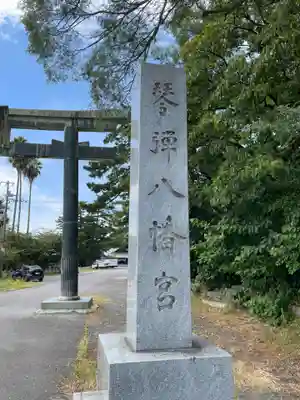 琴彈八幡宮(香川県)