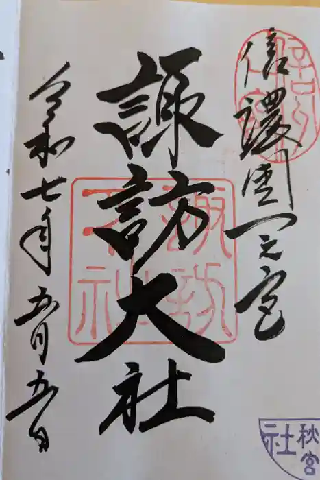 諏訪大社下社秋宮の御朱印