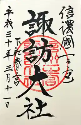 諏訪大社下社春宮(長野県)