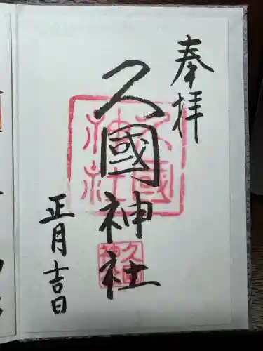 久國神社(東京都)